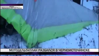 Под Нижним Тагилом упал мотодельтаплан, есть погибший