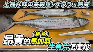 このサワラ 鰆魚生魚片超好吃 這樣做DIY保存處理小技巧讓魚肉更美味 馬加剪料理手法公開 すごすぎる@Chefkzk #味留一升庵 #請開啟CC字幕 #刺身