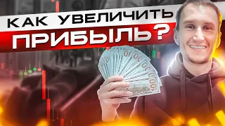 Как увеличить прибыль в трейдинге?