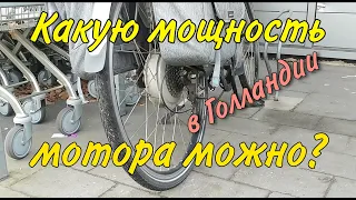 Электровелосипед 🚴 - на какой мощности можно ездить по Нидерландам. Практический опыт в Европе.