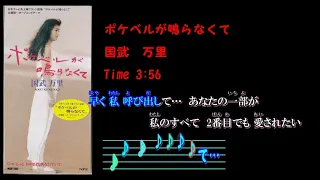 ポケベルが鳴らなくて  　国武万里　（カラオケONボーカル）