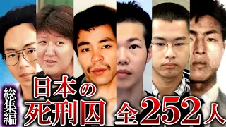 【総集編】【死刑囚一覧】日本のすべての死刑囚252人