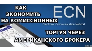 Как сэкономить на комиссионных торгуя через Американского брокера