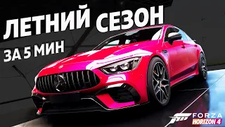 ЛЕТНИЙ СЕЗОН ЗА 5 МИНУТ ►9 февраля 2023 ► Forza Horizon 4