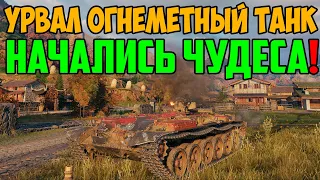 ТОЛЬКО ПОЛУЧИЛ ОГНЕМЕТНЫЙ ТАНК Объект 156 О, ВЫШЕЛ В БОЙ, И ТУТ СЛУЧИЛОСЬ ВОТ ТАКОЕ!