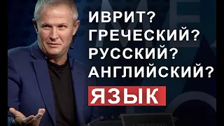 Иврит? Греческий? Русский? Английский? ЯЗЫК