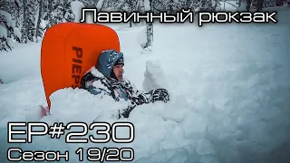 Тестируем лавинный рюкзак Pieps. EP#230