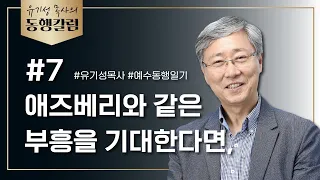 유기성목사의 동행칼럼 #7 / 애즈베리와 같은 부흥을 기대한다면