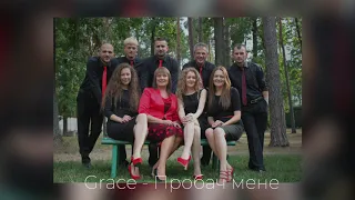 Гурт "Grace" — Пробач мене