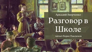 Разговор в Школе. Аркадий Аверченко. Рассказ / Аудиокнига