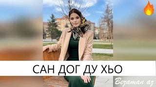 Красивая Чеченская Песня Сан Дог Ду Хьо💓