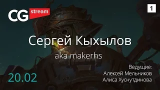 Сергей Кыхылов. Отрисовка персонажа. CG Stream.  Часть 1