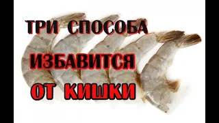 А ты знал ⁉️Как правильно чистить креветки от кишки⁉️