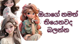 ඔයාගේ නමත් තියෙනවද🙂 බලන්න 🙂මාවත් subscribe කරන් යන්නෝ😘❤🙂