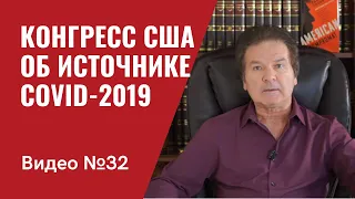 Конгресс США о источнике коронавируса /Видео № 32