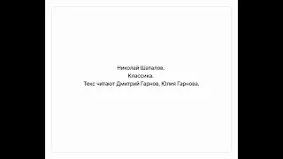 Николай Шаталов. Классика. Текст читают Дмитрий Гарнов, Юлия Гарнова.