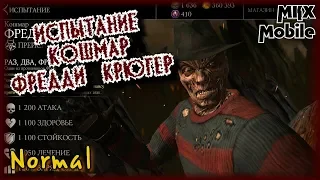 Проходим Испытание Кошмарный Фредди Крюгер в Mortal Kombat X Mobile! (Normal)