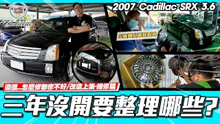 【愛車大改造】電鍍胎圈就快比車貴!電影裡的美國特務車多難養? / 2007 Cadillac SRX 3.6【維修篇】