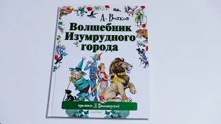 Волшебник Изумрудного города с иллюстрациями Леонида Владимирского