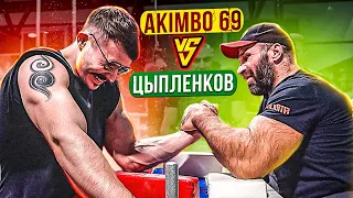 AKIMBO 69 ПРОТИВ ЦЫПЛЕНКОВА / АРМРЕСТЛИНГ