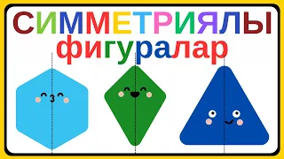 Геометриялық фигуралар