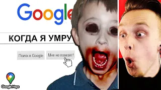 Никогда Не Гуглите Это в 3 Часа Ночи....