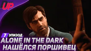 НАШЁЛСЯ ПОПОДАНЕЦ - Прохождение Alone in the Dark на русском - Эпизод 7