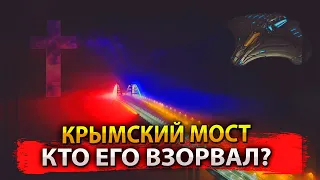 КТО ВЗОРВАЛ  КРЫМСКИЙ МОСТ?