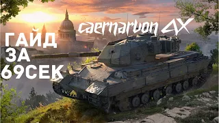 🔥 Гайд на Caernarvon AX за 69сек 🔥