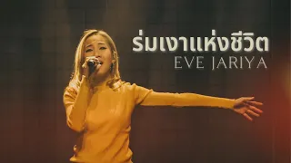 ร่มเงาแห่งชีวิต [RENEW CONCERT] - W501 Feat. Eve Jariya