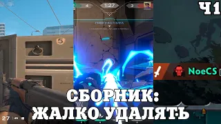 Сборник: ЖАЛКО УДАЛЯТЬ. Часть первая ( CS:GO/CS2, DOTA 2, VALORANT )