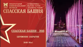 Церемония закрытия Фестиваля «Спасская башня»-2018