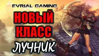 Новый класс (ЛУЧНИК, archer) и движок (Unreag Engine 4) Blade and Soul