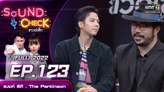 Sound Check EP.123 :  แบงค์ ธิติ , The Parkinson  | FULL EP | 25 ส.ค. 65 | one31