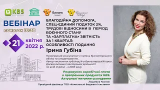 Благодійна допомога, спец-єдиний податок 2%, трудові відносини в  період  воєнного стану