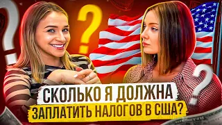 Налоги в США: Как все устроено и сколько нужно платить?