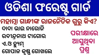 Odisha Forest Guard Question || odisha forest guar classes || question and answer in odia ||