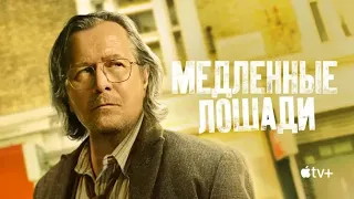 МЕДЛЕННЫЕ ЛОШАДИ ► 2 сезон (2022) / Шпионский триллер / Великобритания / Гарри Олдман / Трейлер