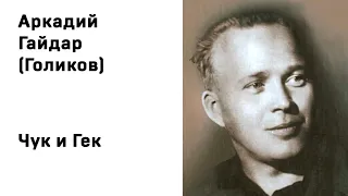 Аркадий Петрович Гайдар (Голиков) Чук и Гек