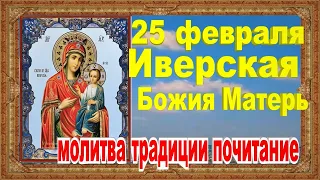 Иверская Икона Божией Матери 25 февраля почитание молитва история традиции