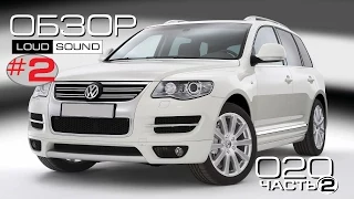 ОБЗОР VW TOUAREG часть #2