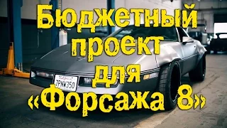 Бюджетный проект для "Форсажа 8" [BMIRussian]