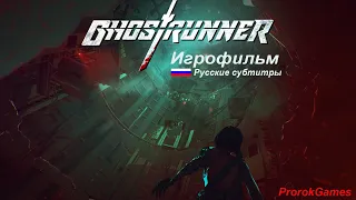 ►ИГРОФИЛЬМ►Ghostrunner (Призрачный бегун)►[Полное прохождение без комментариев]