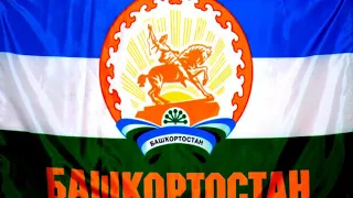 Гимн БАШКОРТОСТАНА (2020) МЫ ГОРДИМСЯ ТОБОЙ!!!!