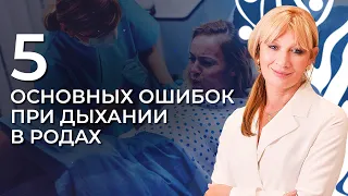 Как дышать в родах - 5 основных ошибок