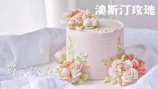 韓式裱花擠花唧花教程//教你擠澳斯丁玫瑰//Celia's kitchen分享麵包蛋糕食譜與做法的頻道