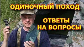 Одиночный поход в лес. Ответы на вопросы и комментарии    #одиночныйпоход   #пешийпоход