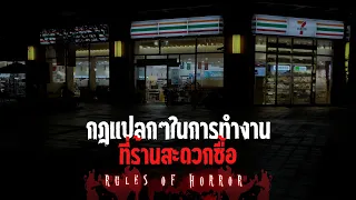 rules of horror : กฎแปลกๆของร้านสะดวกซื้อ