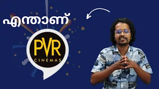 എന്താണ് PVR Cinemas ?  | Story of PVR Cinemas | Malayalam