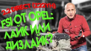 Непосредственный впрыск от Opel: удачный или так себе? Разбираем мотор 2.2 Direct (Z22YH)